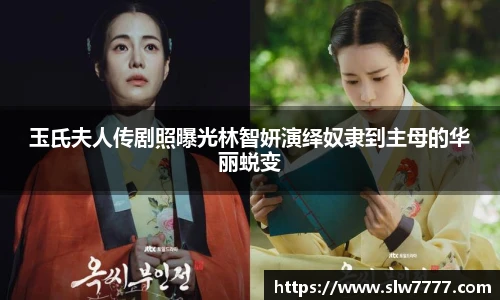 玉氏夫人传剧照曝光林智妍演绎奴隶到主母的华丽蜕变