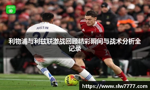 利物浦与利兹联激战回顾精彩瞬间与战术分析全记录