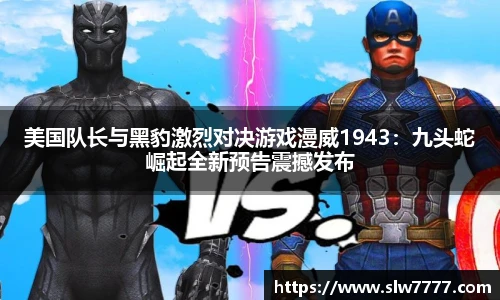 美国队长与黑豹激烈对决游戏漫威1943：九头蛇崛起全新预告震撼发布