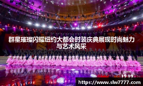群星璀璨闪耀纽约大都会时装庆典展现时尚魅力与艺术风采