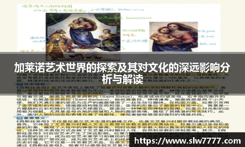 加莱诺艺术世界的探索及其对文化的深远影响分析与解读