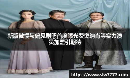 新版傲慢与偏见剧照首度曝光费奥纳肖等实力演员加盟引期待