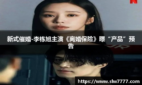 新式催婚-李栋旭主演《离婚保险》曝“产品”预告