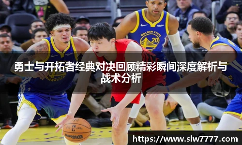 勇士与开拓者经典对决回顾精彩瞬间深度解析与战术分析