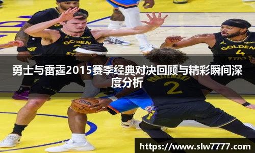 勇士与雷霆2015赛季经典对决回顾与精彩瞬间深度分析