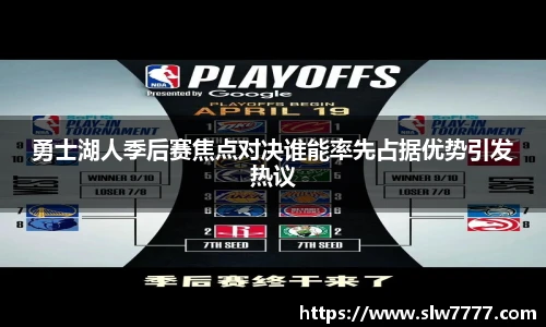 勇士湖人季后赛焦点对决谁能率先占据优势引发热议