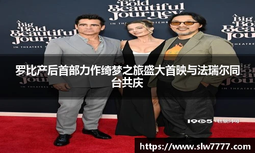 罗比产后首部力作绮梦之旅盛大首映与法瑞尔同台共庆