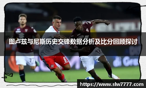 图卢兹与尼斯历史交锋数据分析及比分回顾探讨