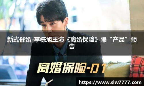 新式催婚-李栋旭主演《离婚保险》曝“产品”预告
