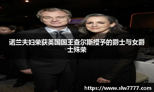 诺兰夫妇荣获英国国王查尔斯授予的爵士与女爵士殊荣