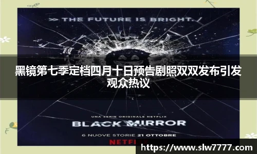黑镜第七季定档四月十日预告剧照双双发布引发观众热议