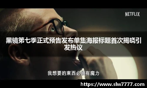 黑镜第七季正式预告发布单集海报标题首次揭晓引发热议