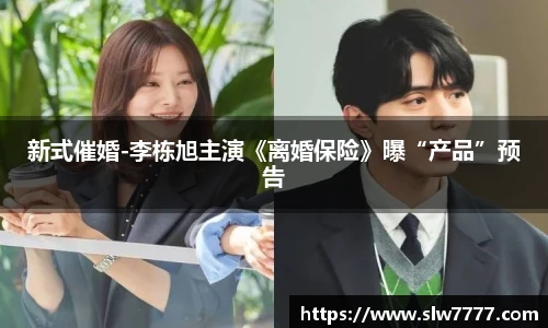 新式催婚-李栋旭主演《离婚保险》曝“产品”预告